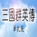 单机手游三国群英传