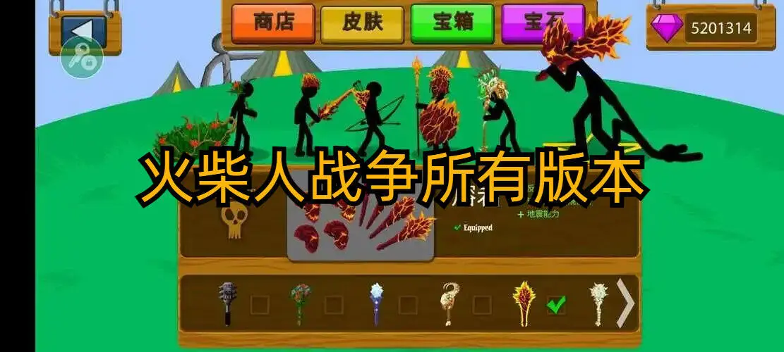 火柴人战争所有版本