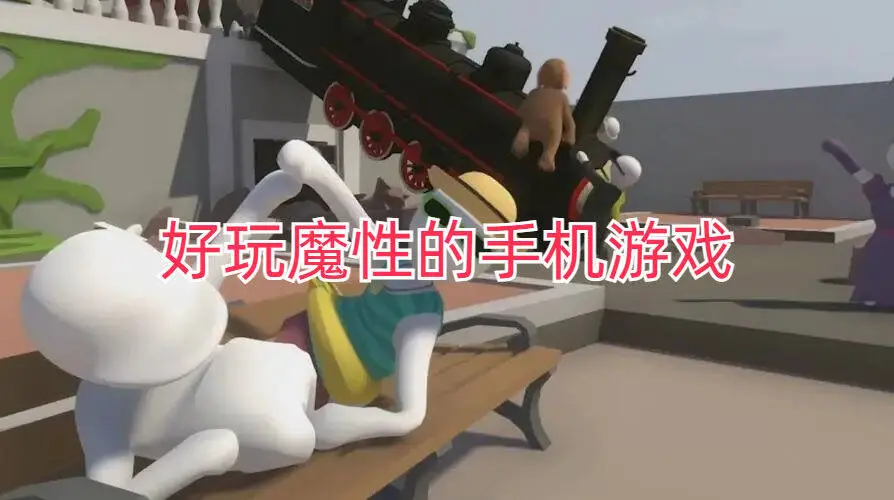 好玩魔性的手机游戏