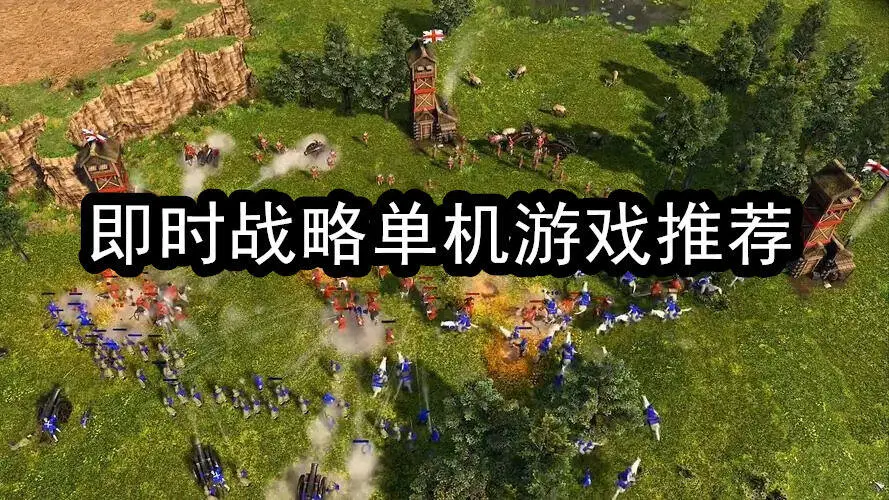 即时战略单机游戏推荐
