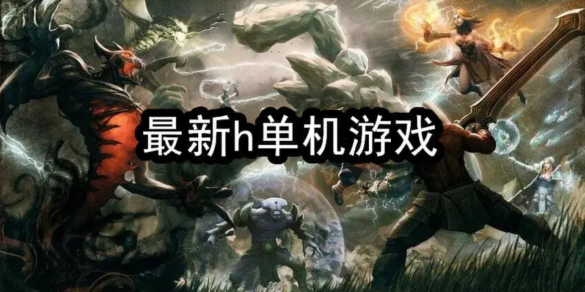 最新h单机游戏