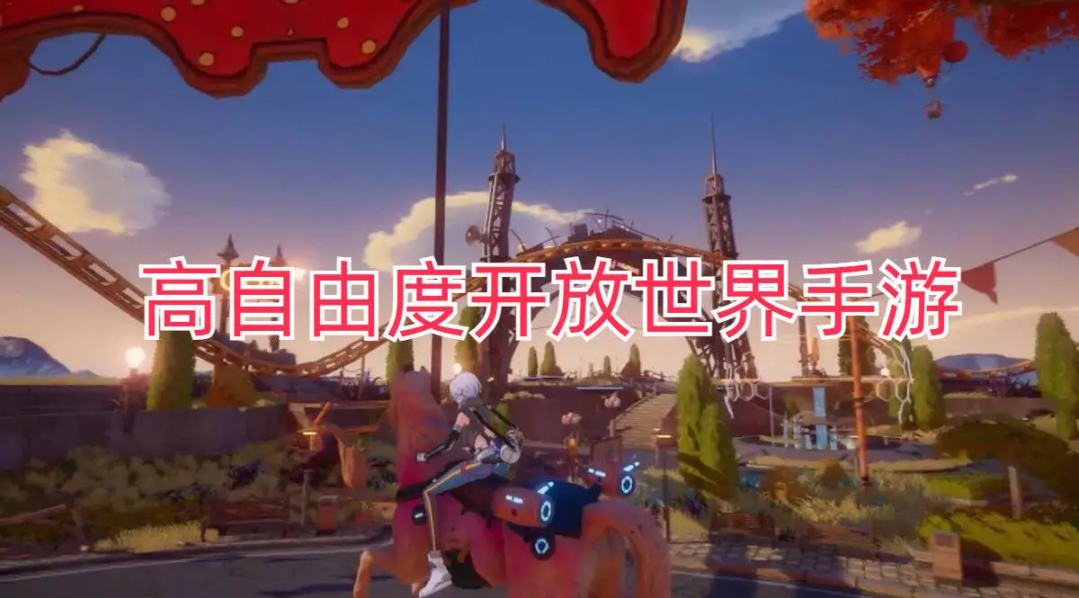 高自由度开放世界手游