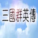 单机手游三国群英传中文版