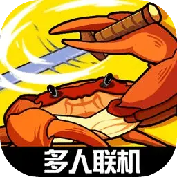 蟹王争霸免费版