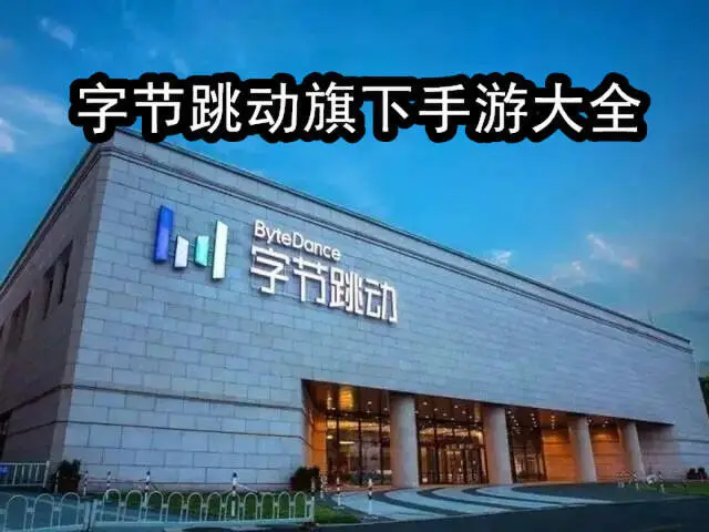 字节跳动旗下手游大全