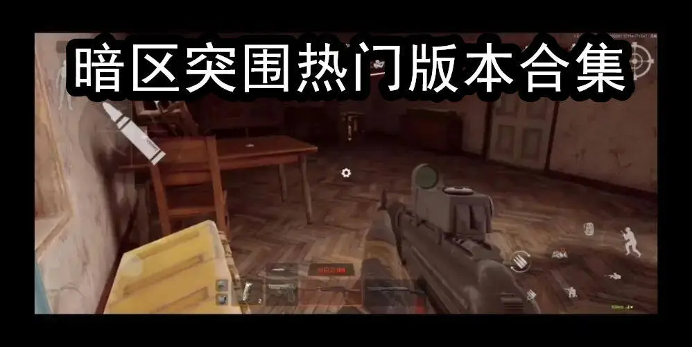暗区突围热门版本合集