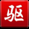 驱动精灵2013