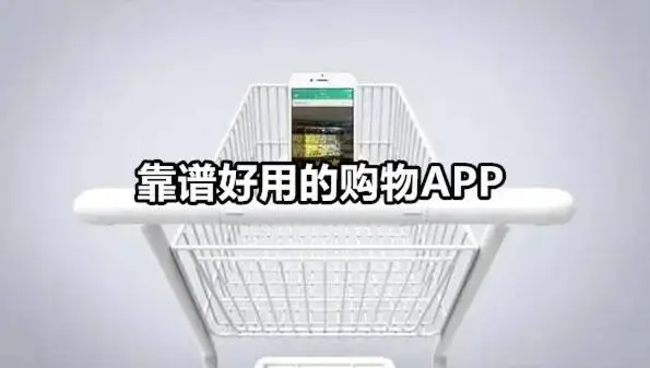靠谱好用的购物APP