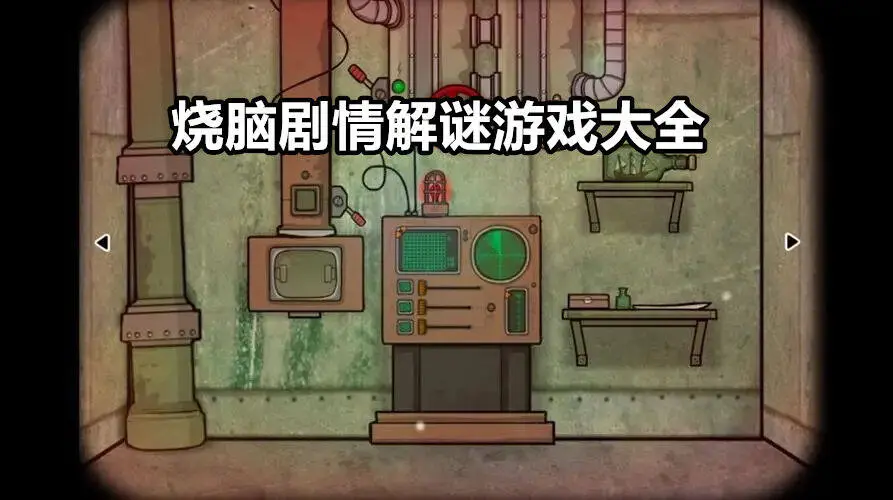烧脑剧情解谜游戏大全