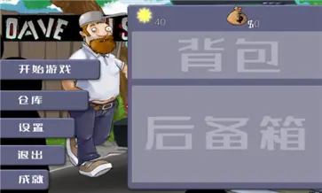 戴夫大战僵尸图4