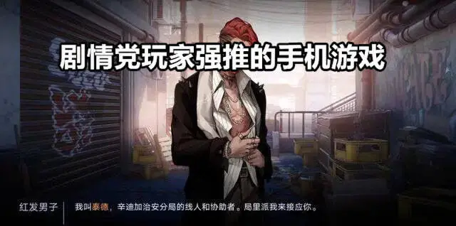 剧情党玩家强推的手机游戏