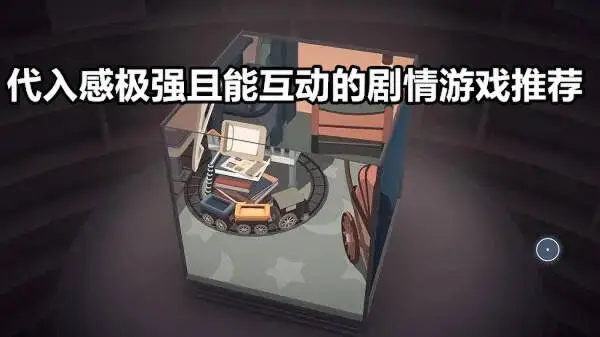 代入感极强且能互动的剧情游戏推荐