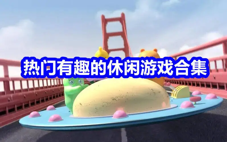 热门有趣的休闲游戏合集