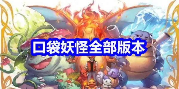 口袋妖怪全部版本