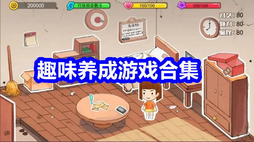 趣味养成游戏合集