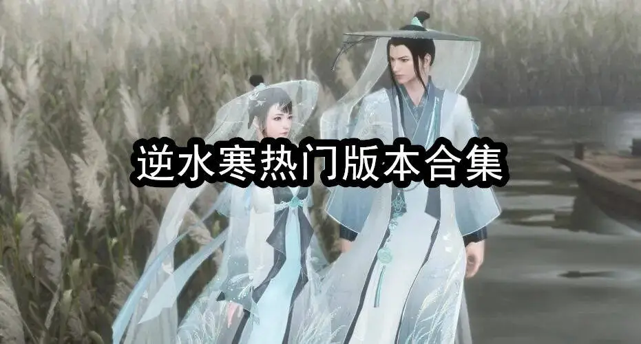 逆水寒热门版本合集