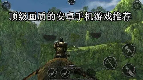 顶级画质的安卓手机游戏推荐