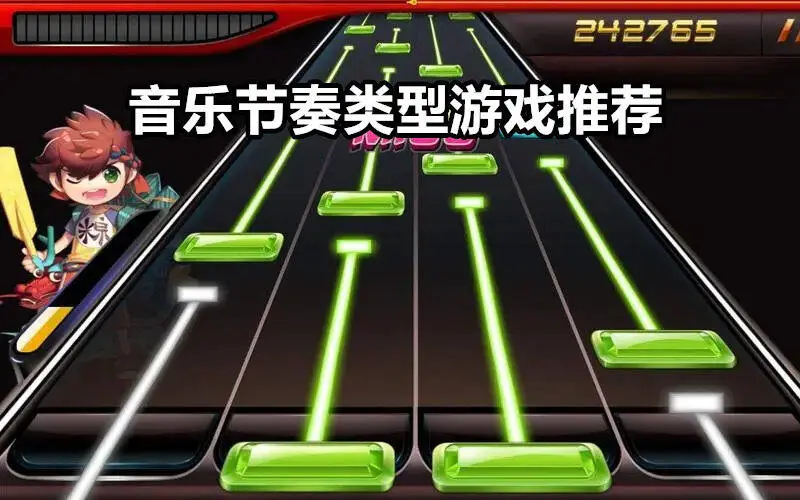 音乐节奏类型游戏推荐