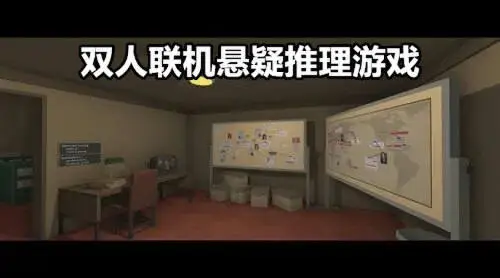 双人联机悬疑推理游戏