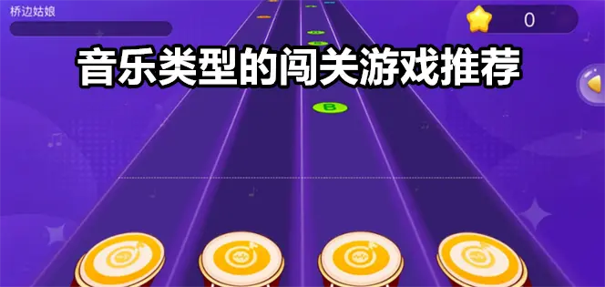 音乐类型的闯关游戏推荐