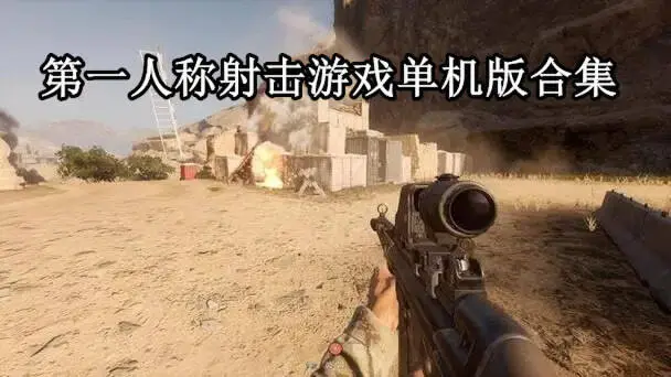 第一人称射击游戏单机版合集