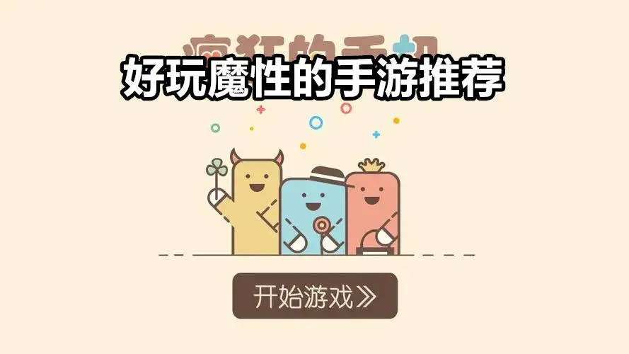 好玩魔性的手游推荐