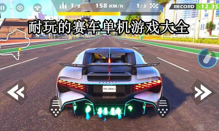 耐玩的赛车单机游戏大全