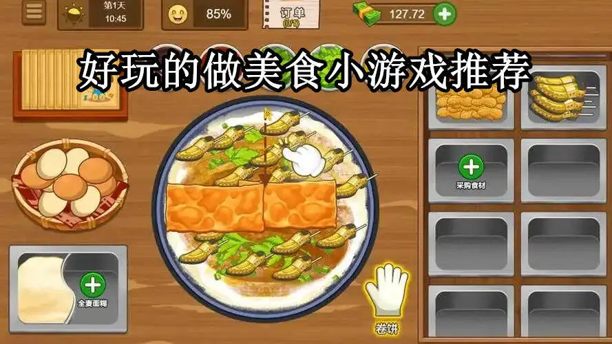 好玩的做美食小游戏推荐