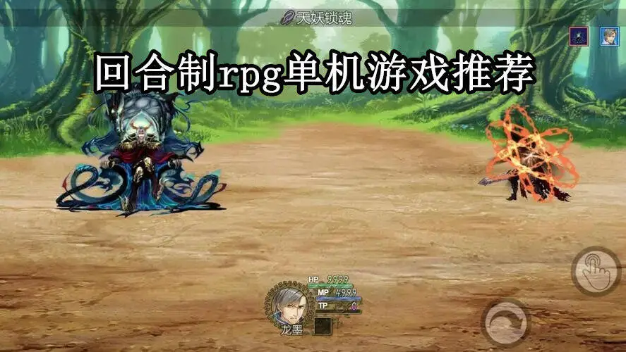 回合制rpg单机游戏推荐