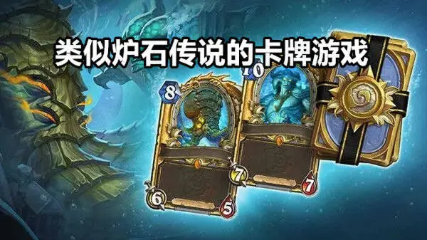 类似炉石传说的卡牌游戏