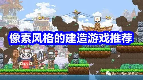 像素风格的建造游戏推荐