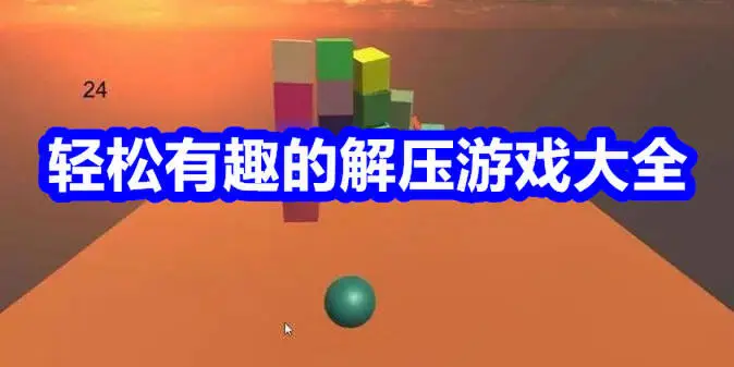 轻松有趣的解压游戏大全