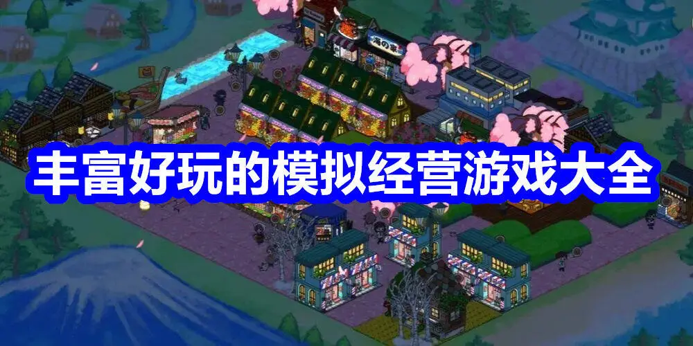 丰富好玩的模拟经营游戏大全