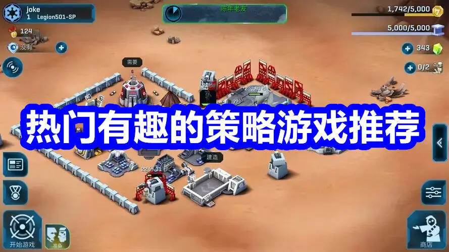 热门有趣的策略游戏推荐