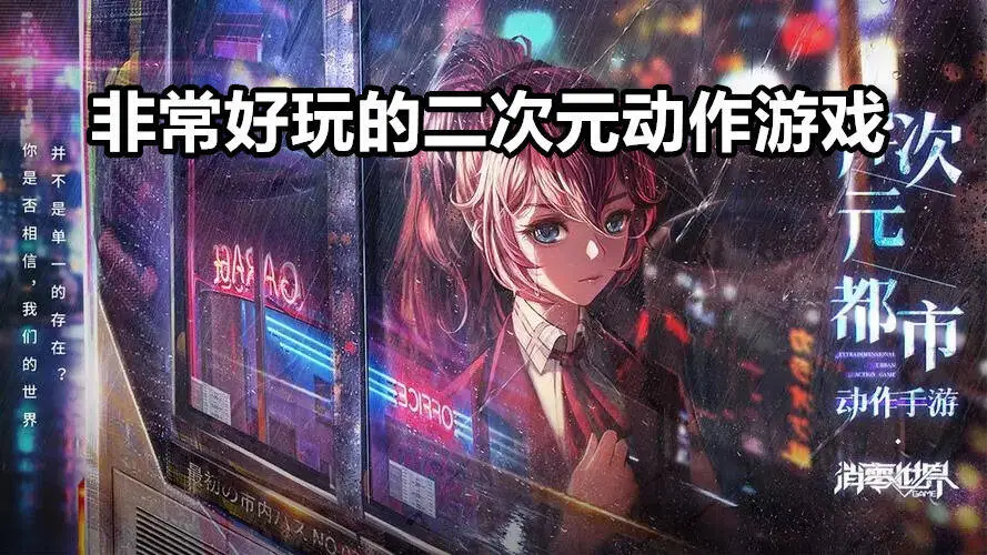 非常好玩的二次元动作游戏