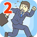 逃离公司2