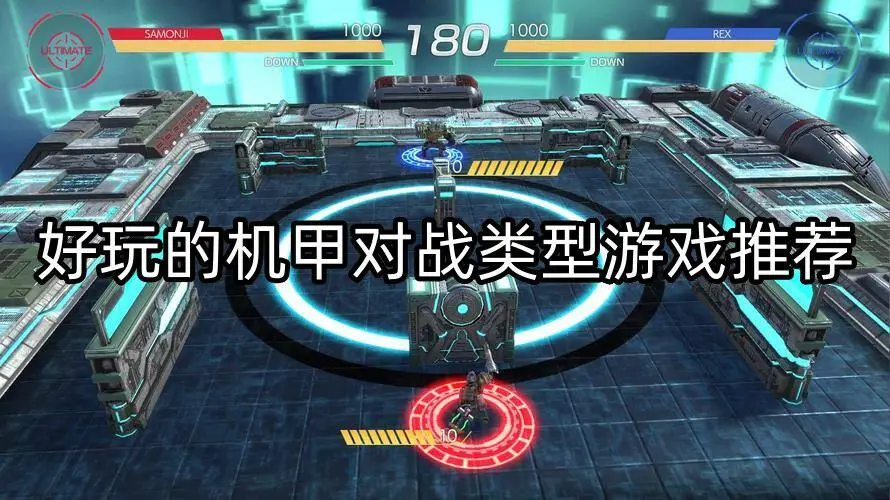 好玩的机甲对战类型游戏推荐