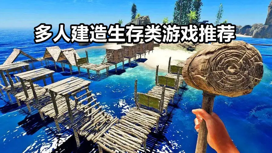 多人建造生存类游戏推荐