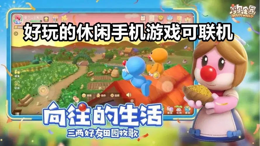 好玩的休闲手机游戏可联机