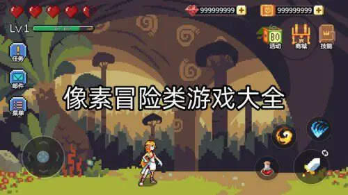 像素冒险类游戏大全