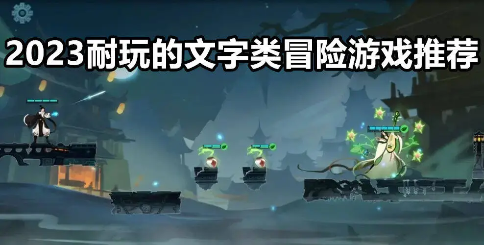 2023耐玩的文字类冒险游戏推荐