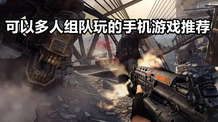 可以多人组队玩的手机游戏推荐
