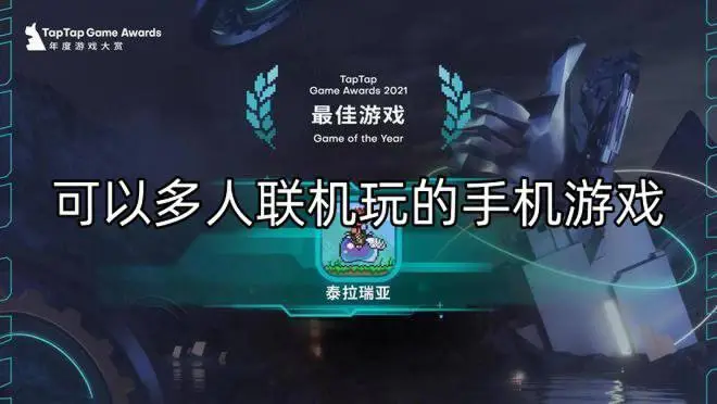 可以多人联机玩的手机游戏
