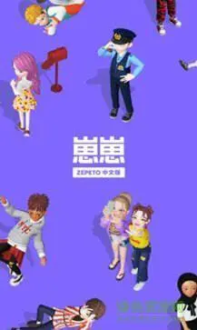 崽崽zepeto中文版图4