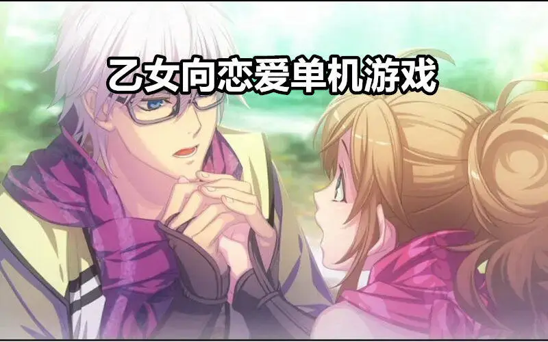 乙女向恋爱单机游戏