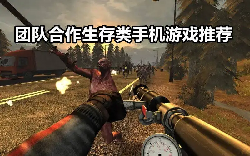 团队合作生存类手机游戏推荐