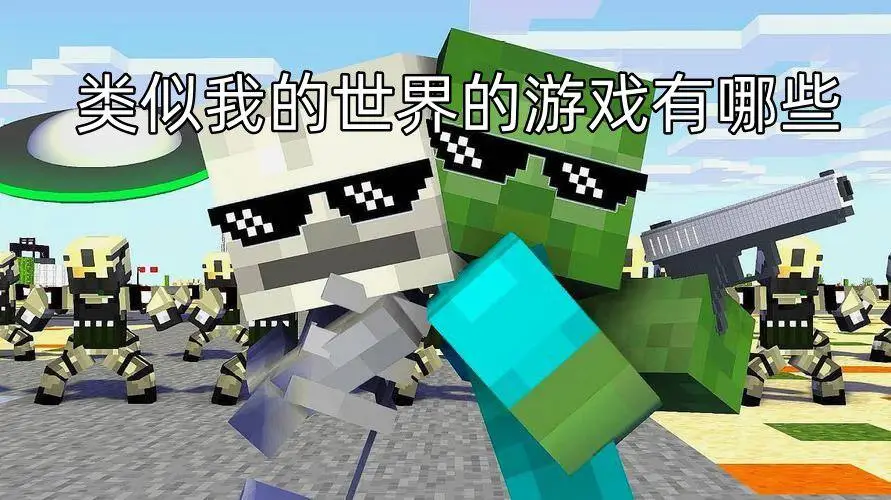 类似我的世界的游戏有哪些