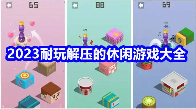 2023耐玩解压的休闲游戏大全