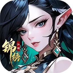 锦绣江湖手游