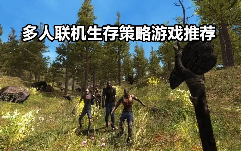 多人联机生存策略游戏推荐